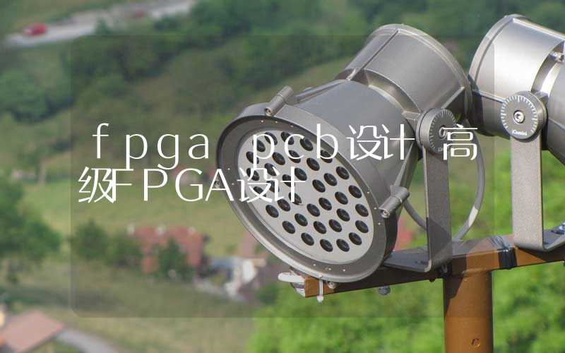 fpga pcb设计 高级FPGA设计